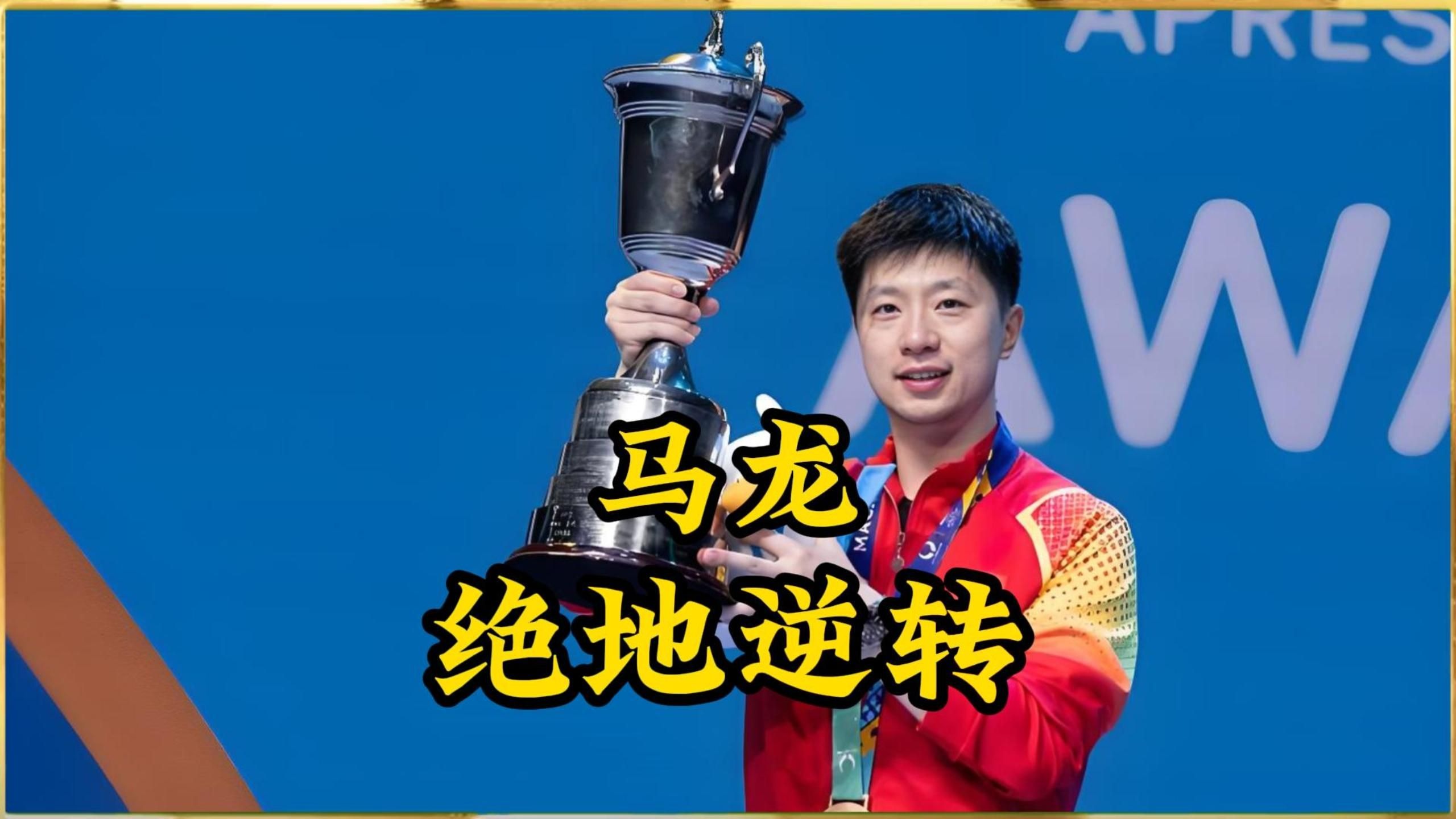 开云-包含比利时乒乓球队绝地反击英国乒乓球队，马龙送出助攻的词条